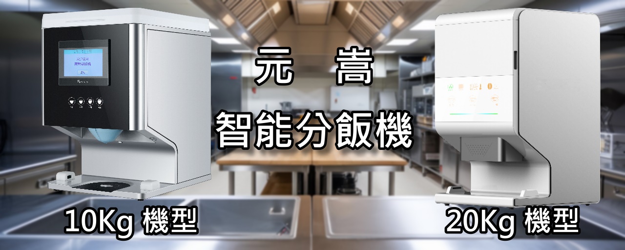 分飯機, 盛飯機, 智能盛飯機,打飯機,智能打飯機,商用打飯機